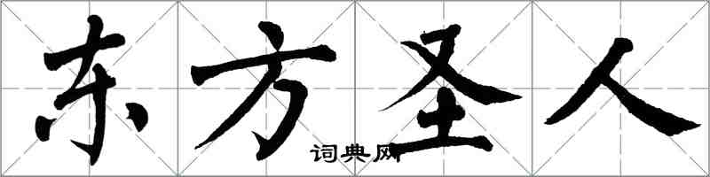 翁闿运东方圣人楷书怎么写
