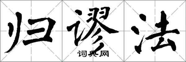 翁闿运归谬法楷书怎么写