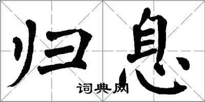 翁闿运归息楷书怎么写