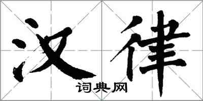 翁闿运汉律楷书怎么写