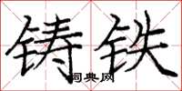 庞中华铸铁楷书怎么写