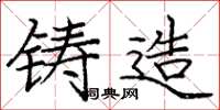 庞中华铸造楷书怎么写