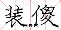 庞中华装傻楷书怎么写