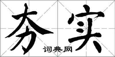 翁闿运夯实楷书怎么写