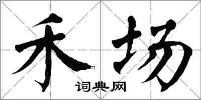 翁闿运禾场楷书怎么写