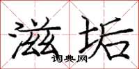 庞中华滋垢楷书怎么写