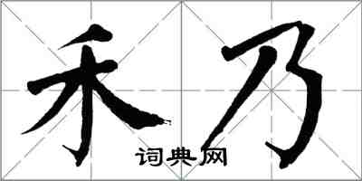 翁闿运禾乃楷书怎么写