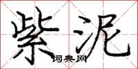 庞中华紫泥楷书怎么写