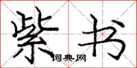 庞中华紫书楷书怎么写