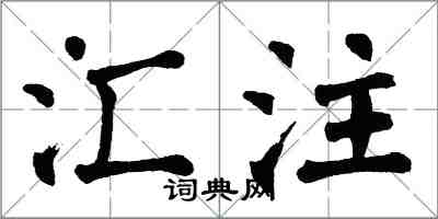 翁闿运汇注楷书怎么写