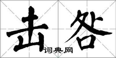 翁闿运击咎楷书怎么写