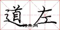 庞中华道左楷书怎么写