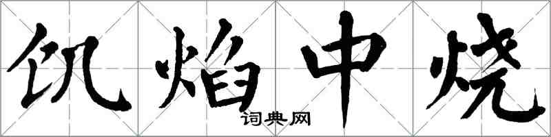 翁闿运饥焰中烧楷书怎么写