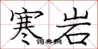 庞中华寒岩楷书怎么写