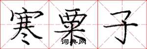 庞中华寒粟子楷书怎么写