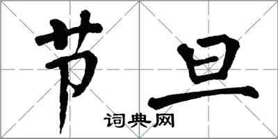 翁闿运节旦楷书怎么写
