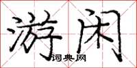 庞中华游闲楷书怎么写
