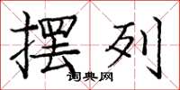 庞中华摆列楷书怎么写