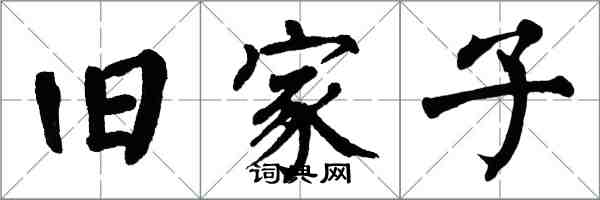 翁闿运旧家子楷书怎么写