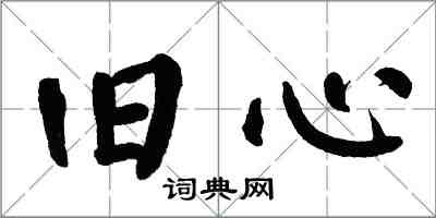 翁闿运旧心楷书怎么写