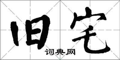 翁闿运旧宅楷书怎么写
