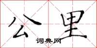黄华生公里楷书怎么写