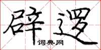 庞中华辟逻楷书怎么写