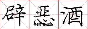 庞中华辟恶酒楷书怎么写