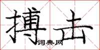 庞中华搏击楷书怎么写
