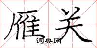 庞中华雁关楷书怎么写