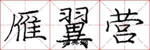 庞中华雁翼营楷书怎么写