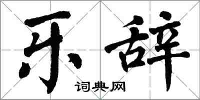 翁闿运乐辞楷书怎么写