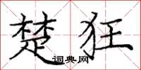 庞中华楚狂楷书怎么写