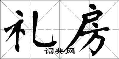 翁闿运礼房楷书怎么写