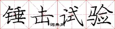 庞中华锤击试验楷书怎么写