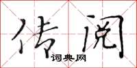 黄华生传阅楷书怎么写