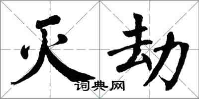 翁闿运灭劫楷书怎么写