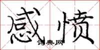 庞中华感愤楷书怎么写