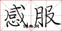 庞中华感服楷书怎么写