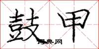 庞中华鼓甲楷书怎么写