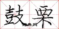 庞中华鼓栗楷书怎么写