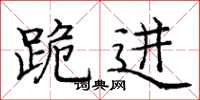 庞中华跪进楷书怎么写