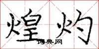 庞中华煌灼楷书怎么写