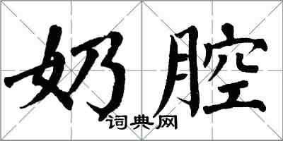 翁闿运奶腔楷书怎么写