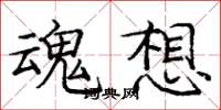 庞中华魂想楷书怎么写