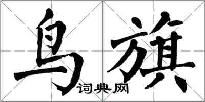 翁闿运鸟旗楷书怎么写