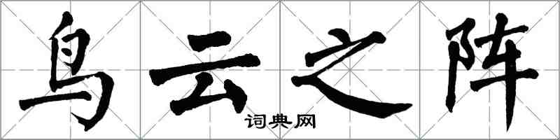 翁闿运鸟云之阵楷书怎么写