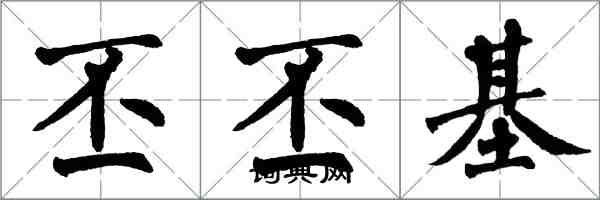 翁闿运丕丕基楷书怎么写