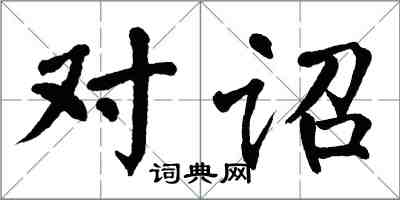 翁闿运对诏楷书怎么写