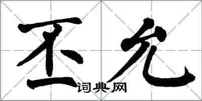 翁闿运丕允楷书怎么写